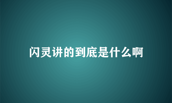 闪灵讲的到底是什么啊