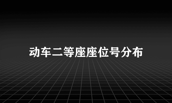 动车二等座座位号分布