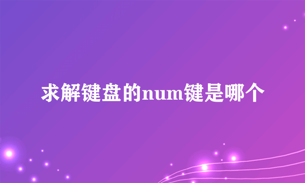 求解键盘的num键是哪个