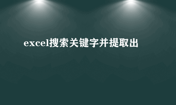 excel搜索关键字并提取出