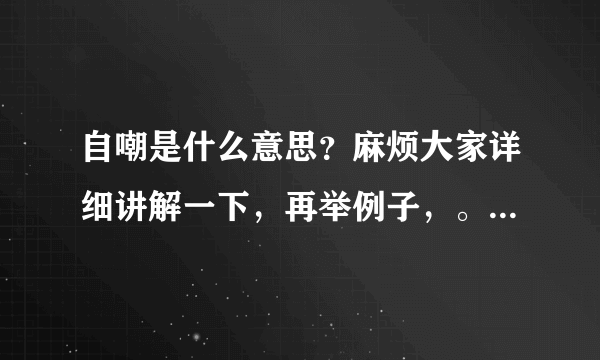 自嘲是什么意思？麻烦大家详细讲解一下，再举例子，。麻烦说的通俗 简单点