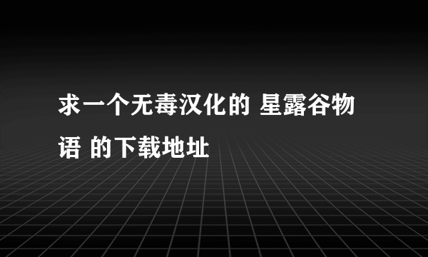 求一个无毒汉化的 星露谷物语 的下载地址