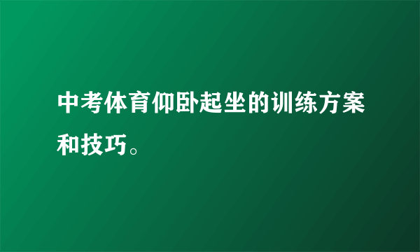 中考体育仰卧起坐的训练方案和技巧。