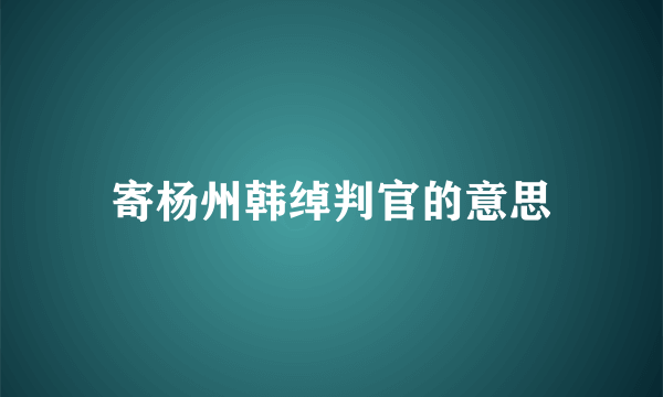 寄杨州韩绰判官的意思