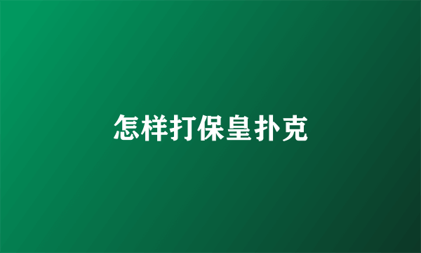 怎样打保皇扑克