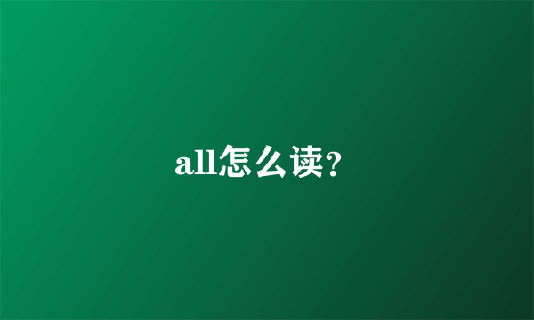 all怎么读？