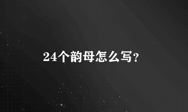 24个韵母怎么写？