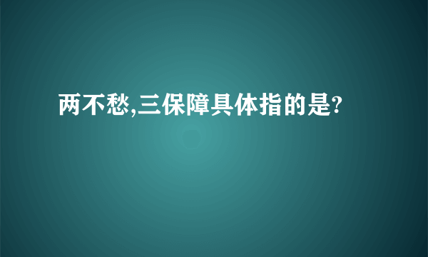 两不愁,三保障具体指的是?