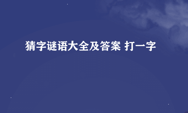 猜字谜语大全及答案 打一字