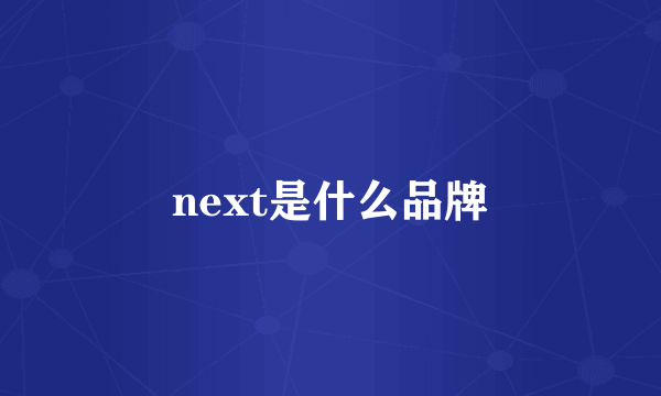 next是什么品牌