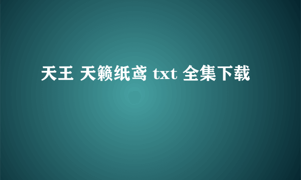 天王 天籁纸鸢 txt 全集下载