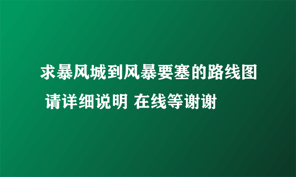 求暴风城到风暴要塞的路线图 请详细说明 在线等谢谢