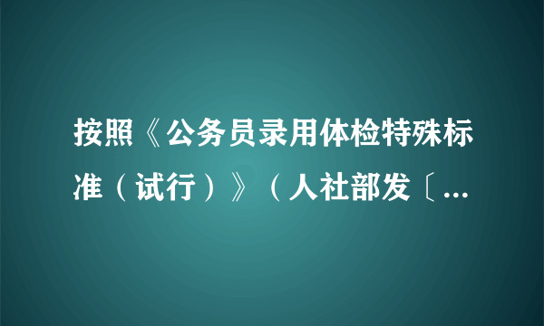 按照《公务员录用体检特殊标准（试行）》（人社部发〔2010〕82号） 是不是警察职位不限真高了呢