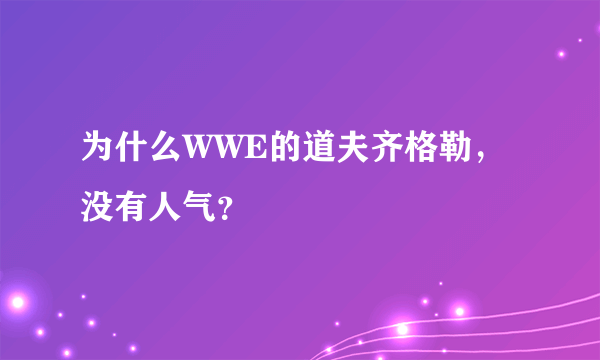 为什么WWE的道夫齐格勒，没有人气？