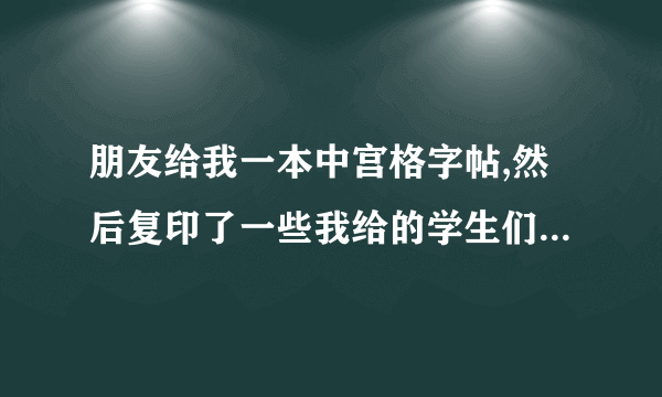 朋友给我一本中宫格字帖,然后复印了一些我给的学生们免费练字,算侵权吗?