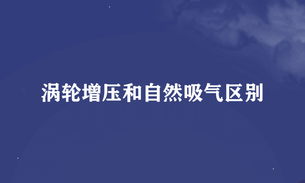 涡轮增压和自然吸气区别