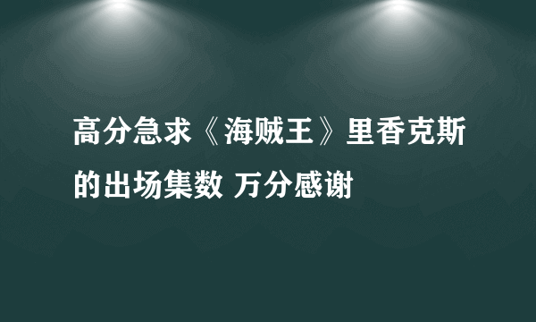 高分急求《海贼王》里香克斯的出场集数 万分感谢