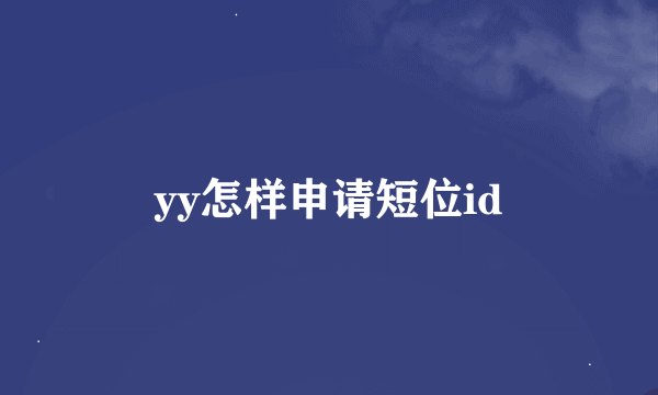 yy怎样申请短位id