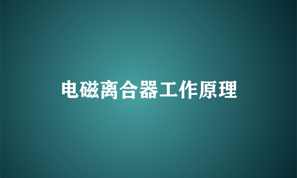 电磁离合器工作原理