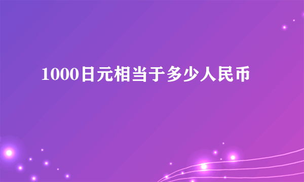 1000日元相当于多少人民币