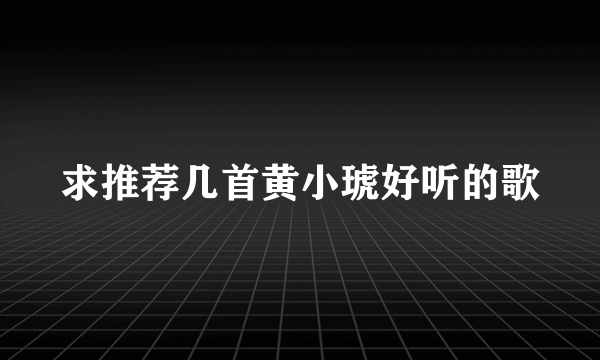 求推荐几首黄小琥好听的歌