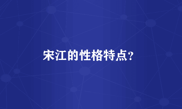 宋江的性格特点？