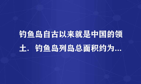 钓鱼岛自古以来就是中国的领土．钓鱼岛列岛总面积约为6.3平方千米，合______公顷．一间教室的占地面积约