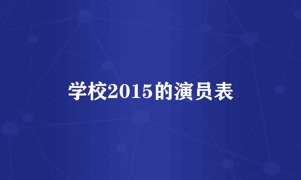 学校2015的演员表