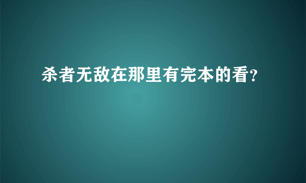 杀者无敌在那里有完本的看？