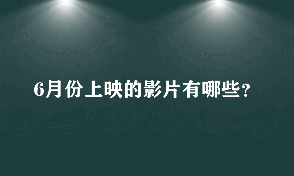 6月份上映的影片有哪些？