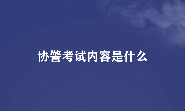 协警考试内容是什么