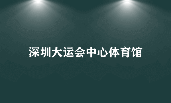 深圳大运会中心体育馆