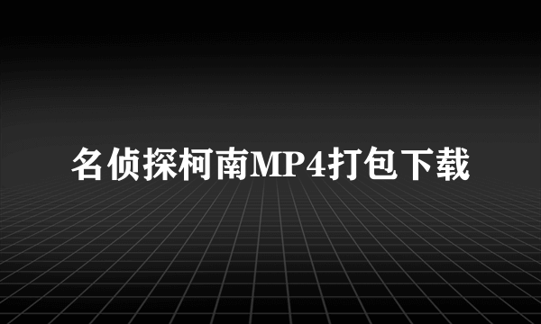 名侦探柯南MP4打包下载