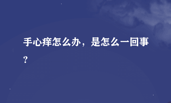 手心痒怎么办，是怎么一回事？