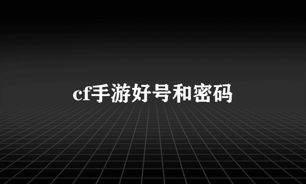 cf手游好号和密码