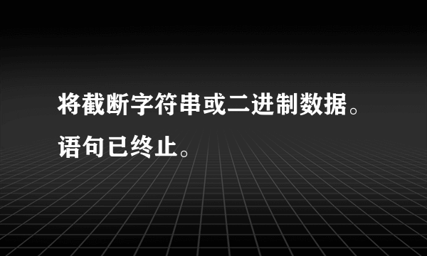 将截断字符串或二进制数据。语句已终止。