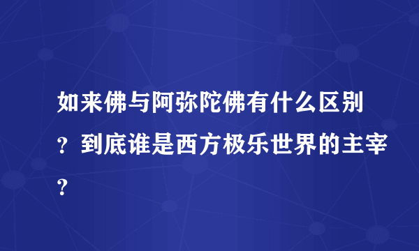 如来佛与阿弥陀佛有什么区别？到底谁是西方极乐世界的主宰？