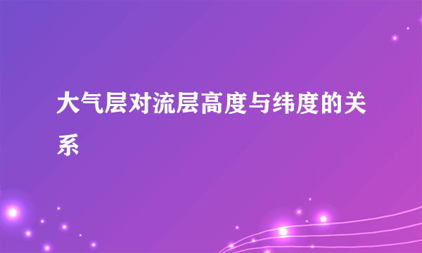 大气层对流层高度与纬度的关系