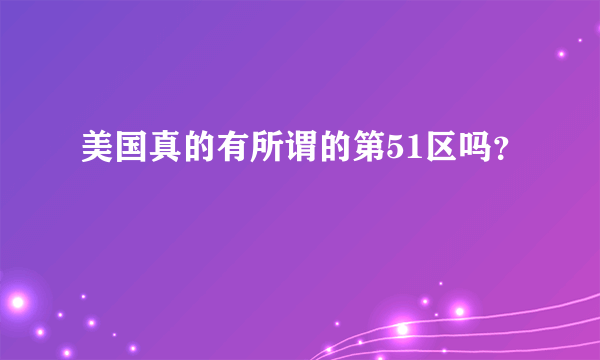 美国真的有所谓的第51区吗？