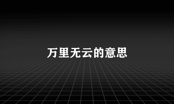 万里无云的意思