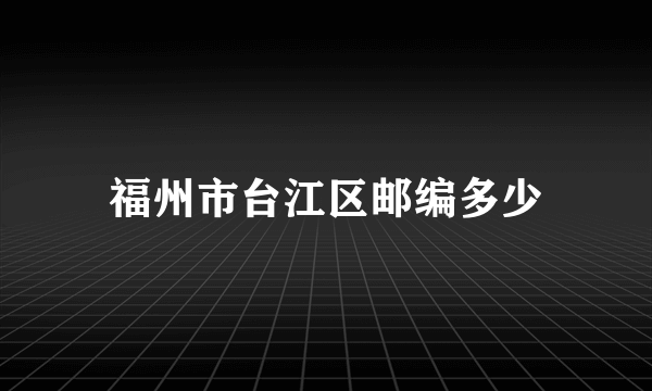 福州市台江区邮编多少