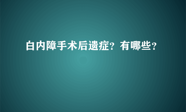 白内障手术后遗症？有哪些？