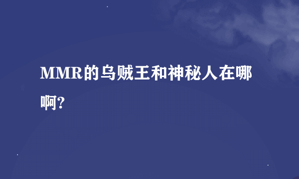 MMR的乌贼王和神秘人在哪啊?