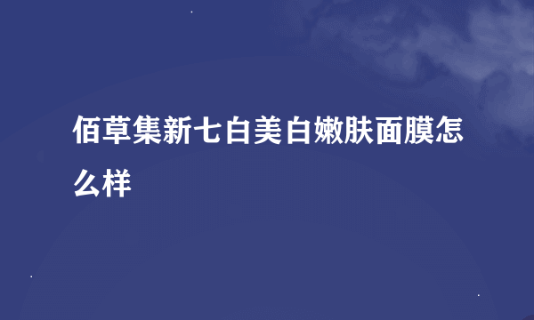 佰草集新七白美白嫩肤面膜怎么样