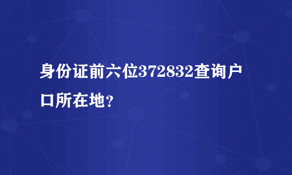 身份证前六位372832查询户口所在地？