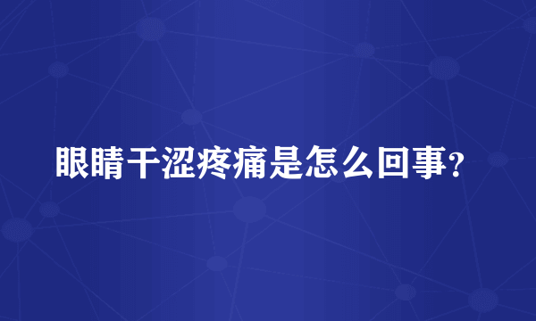 眼睛干涩疼痛是怎么回事？