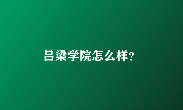 吕梁学院怎么样？