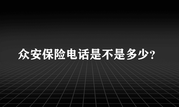 众安保险电话是不是多少？