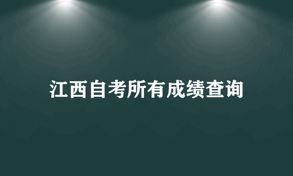 江西自考所有成绩查询