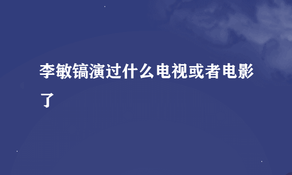 李敏镐演过什么电视或者电影了